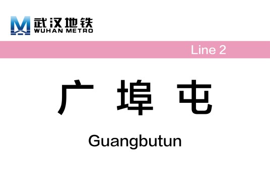 广埠屯站