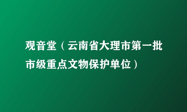 观音堂（云南省大理市第一批市级重点文物保护单位）