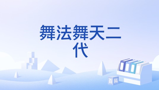 舞法舞天二代