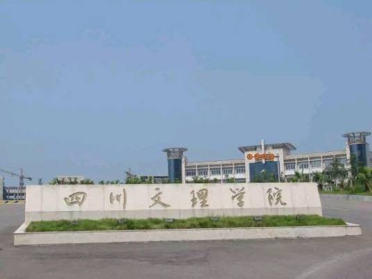 四川文理学院莲花湖校区
