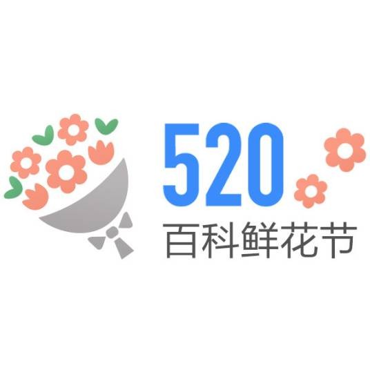 520·百科鲜花节