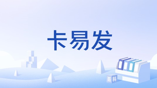 卡易发