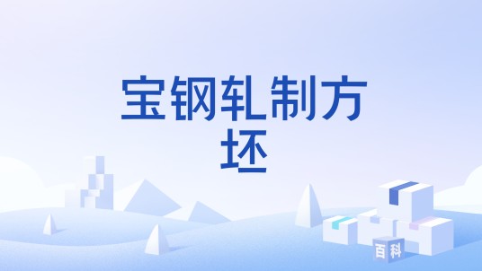 宝钢轧制方坯