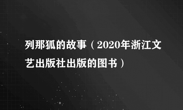 列那狐的故事(2020年浙江文艺出版社出版的图书)