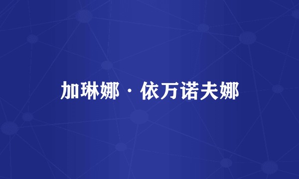 加琳娜·依万诺夫娜