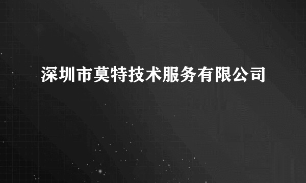 深圳市莫特技术服务有限公司