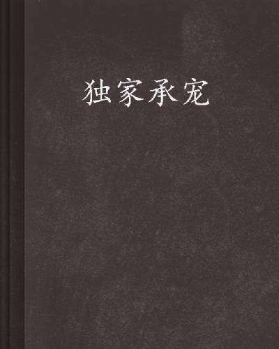 独家承宠