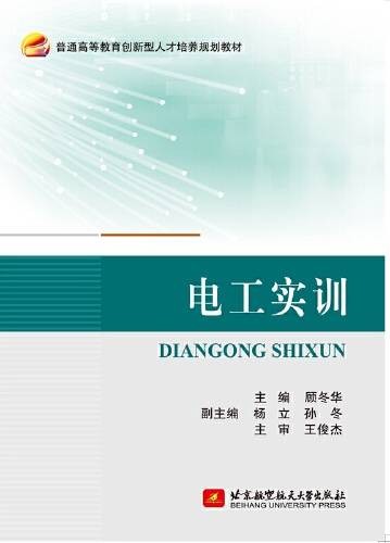 电工实训（2018年北京航空航天大学出版社出版的图书）