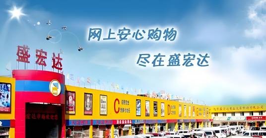 盛宏达小商品批发团购网