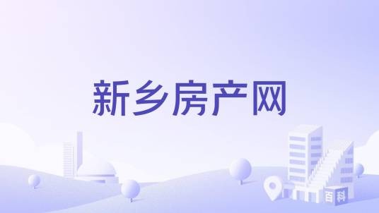 新乡房产网