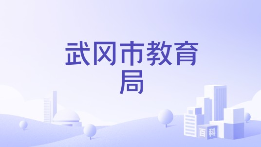 武冈市教育局
