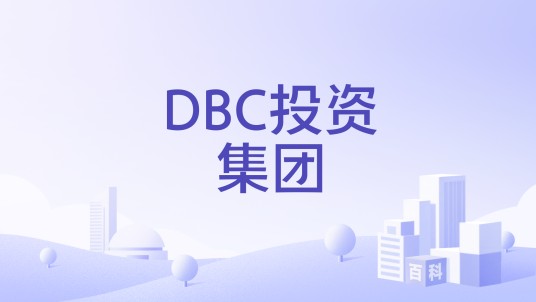 DBC投资集团