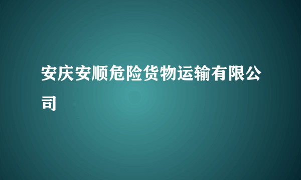 安庆安顺危险货物运输有限公司