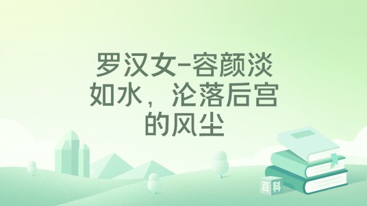 罗汉女-容颜淡如水，沦落后宫的风尘