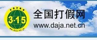 打假（打击和惩处这种违法行为的全过程）