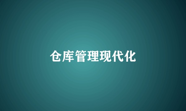 仓库管理现代化