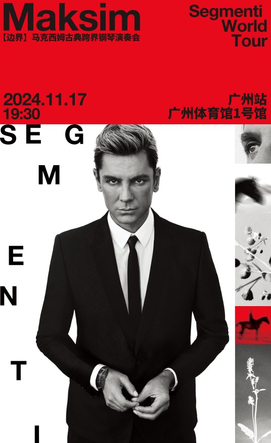 2024马克西姆广州音乐会