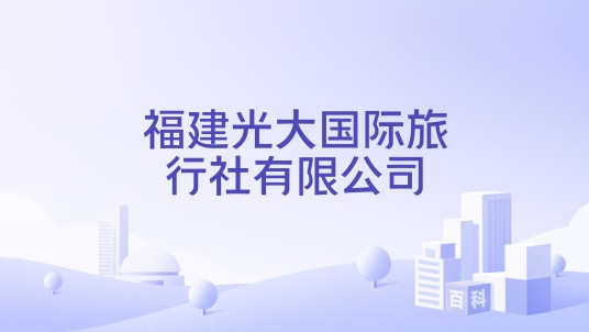福建光大国际旅行社有限公司