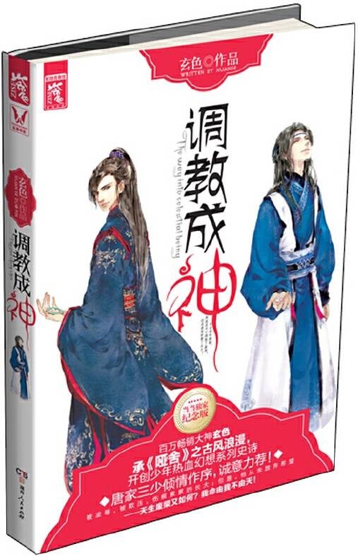 调教成神