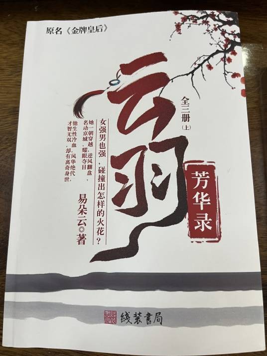 云羽芳华录