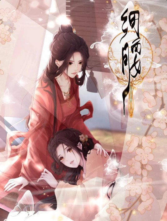 细腰（改编自零舒同名小说的漫画作品）