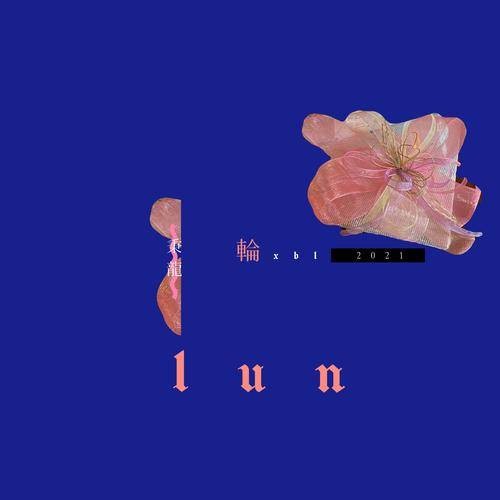 轮（徐秉龙演唱的歌曲）