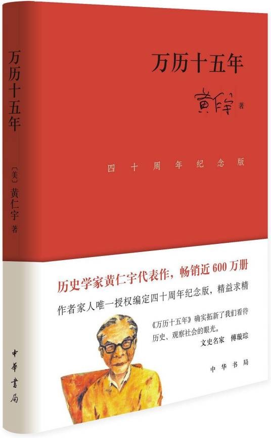 万历十五年（四十周年纪念版）