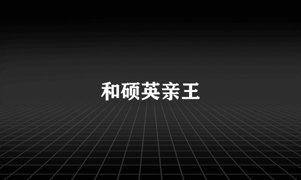 和硕英亲王