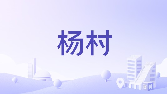 杨村（山西省晋城市陵川县杨村镇杨村）