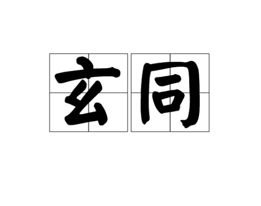 玄同(汉语词汇)