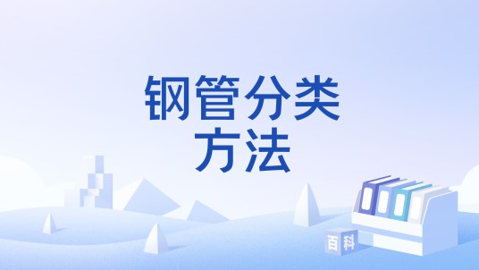 钢管分类方法