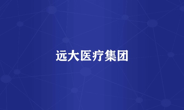 远大医疗集团