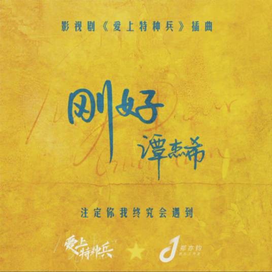 刚好（谭杰希演唱的影视剧插曲）