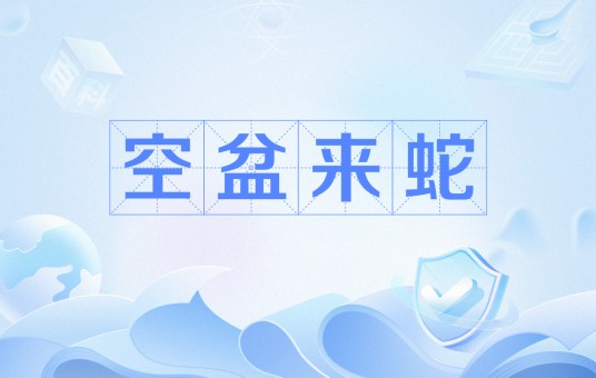 空盆来蛇