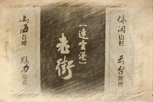 连云港老街