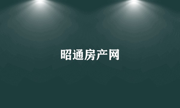 昭通房产网