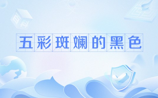五彩斑斓的黑色