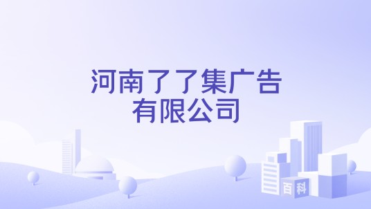 河南了了集广告有限公司