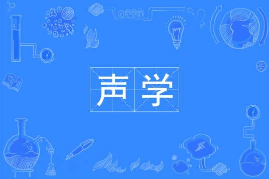 声学（中国普通高等学校本科专业）