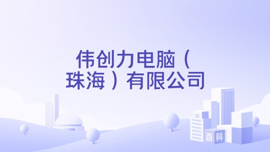 伟创力电脑（珠海）有限公司