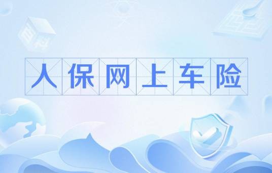 人保网上车险