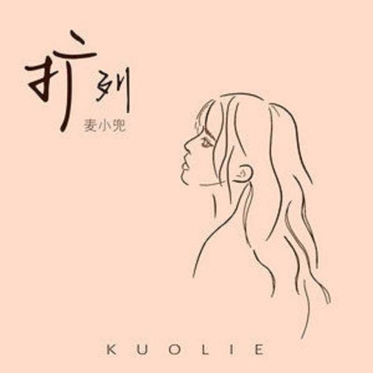 扩列（麦小兜演唱歌曲）