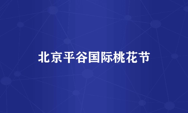 北京平谷国际桃花节