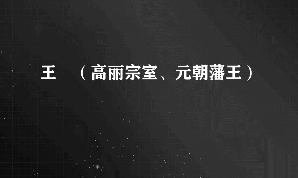 王暠（高丽宗室、元朝藩王）