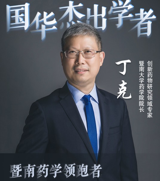 丁克（暨南大学药学院教授）