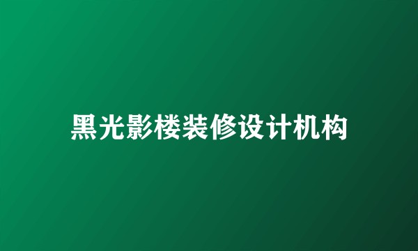 黑光影楼装修设计机构
