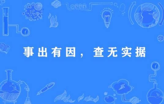 事出有因，查无实据