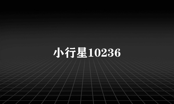 小行星10236