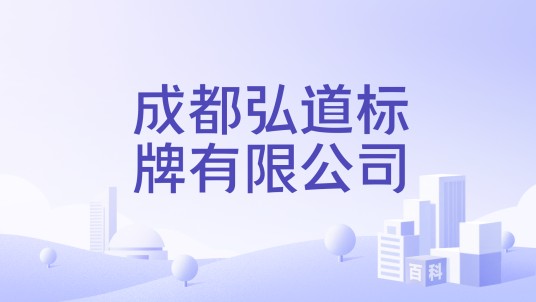 成都弘道标牌有限公司