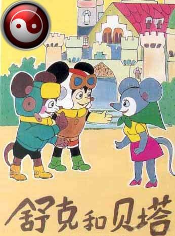 舒克和贝塔（1989年严定宪执导的动画片）
